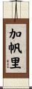 加帆里 Scroll