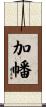 加幡 Scroll