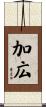 加広 Scroll