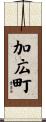 加広町 Scroll