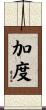 加度 Scroll