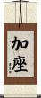 加座 Scroll