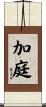 加庭 Scroll