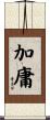 加庸 Scroll