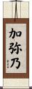 加弥乃 Scroll