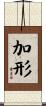 加形 Scroll