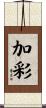 加彩 Scroll