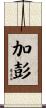 加彭 Scroll