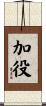 加役 Scroll