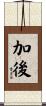 加後 Scroll