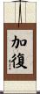 加復 Scroll