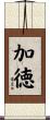 加徳 Scroll