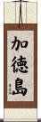 加徳島 Scroll