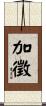 加徵 Scroll
