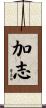 加志 Scroll
