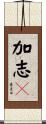加志々 Scroll