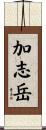 加志岳 Scroll