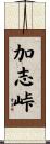 加志峠 Scroll
