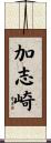 加志崎 Scroll