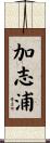 加志浦 Scroll