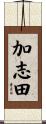 加志田 Scroll