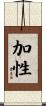 加性 Scroll