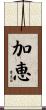 加恵 Scroll