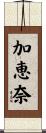 加恵奈 Scroll