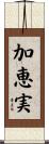 加恵実 Scroll