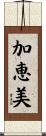 加恵美 Scroll