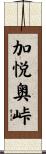加悦奥峠 Scroll