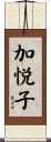 加悦子 Scroll