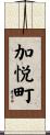 加悦町 Scroll