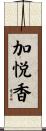 加悦香 Scroll