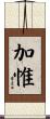 加惟 Scroll