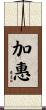 加惠 Scroll