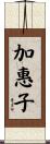 加惠子 Scroll