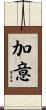 加意 Scroll