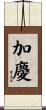 加慶 Scroll