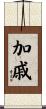 加戚 Scroll