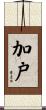 加戸 Scroll