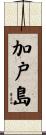 加戸島 Scroll