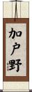 加戸野 Scroll