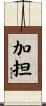 加担 Scroll