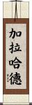 Galahad Scroll