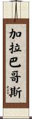 加拉巴哥斯 Scroll