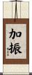 加振 Scroll