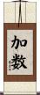 加数 Scroll