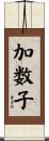 加数子 Scroll