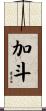 加斗 Scroll